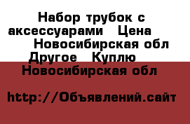 Набор трубок с аксессуарами › Цена ­ 5 000 - Новосибирская обл. Другое » Куплю   . Новосибирская обл.
